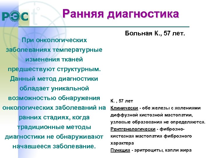 Ранняя диагностика При онкологических заболеваниях температурные изменения тканей предшествуют структурным. Данный метод диагностики обладает