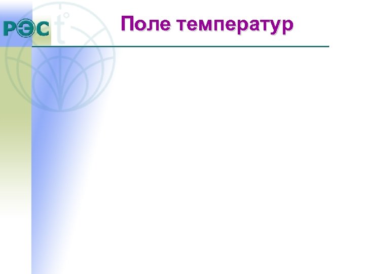 Поле температур 