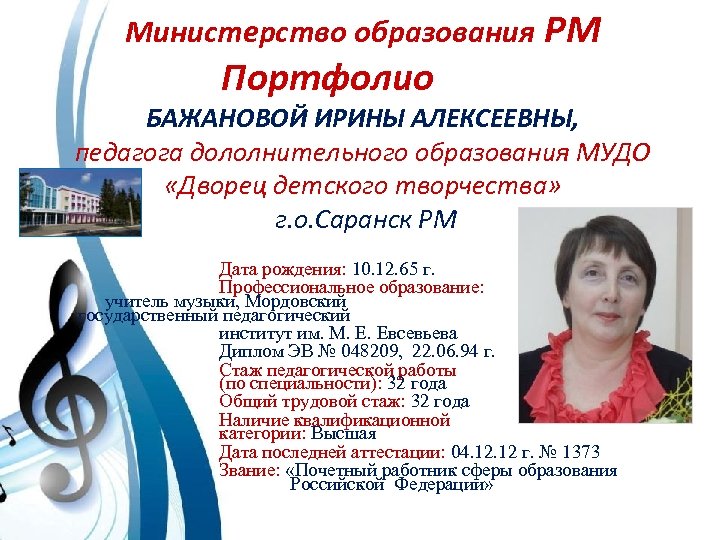 Министерство образования РМ Портфолио БАЖАНОВОЙ ИРИНЫ АЛЕКСЕЕВНЫ, педагога дололнительного образования МУДО «Дворец детского творчества»