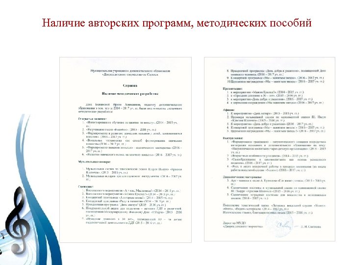 Наличие авторских программ, методических пособий 