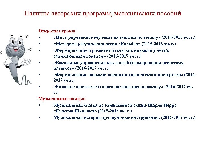 Наличие авторских программ, методических пособий Открытые уроки: • «Интегрированное обучение на занятии по вокалу»