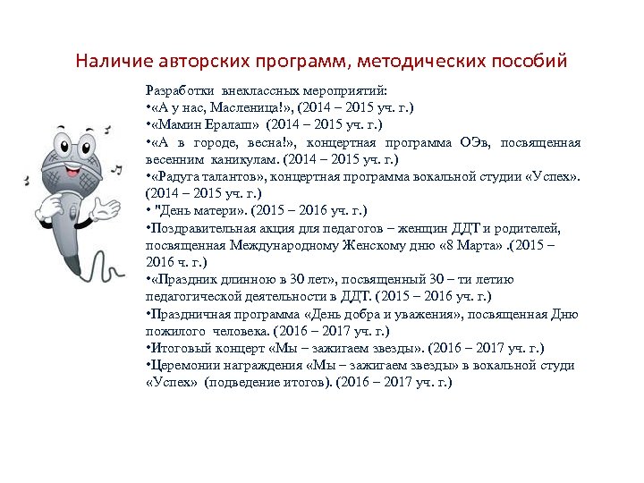 Наличие авторских программ, методических пособий Разработки внеклассных мероприятий: • «А у нас, Масленица!» ,
