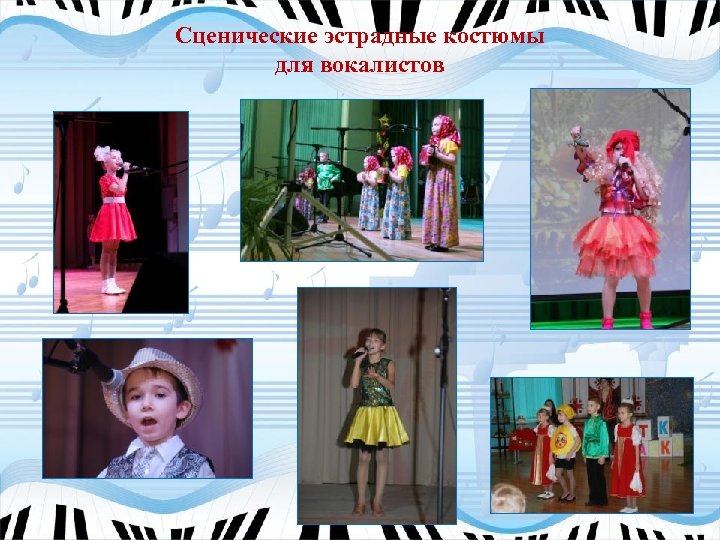 Сценические эстрадные костюмы для вокалистов 