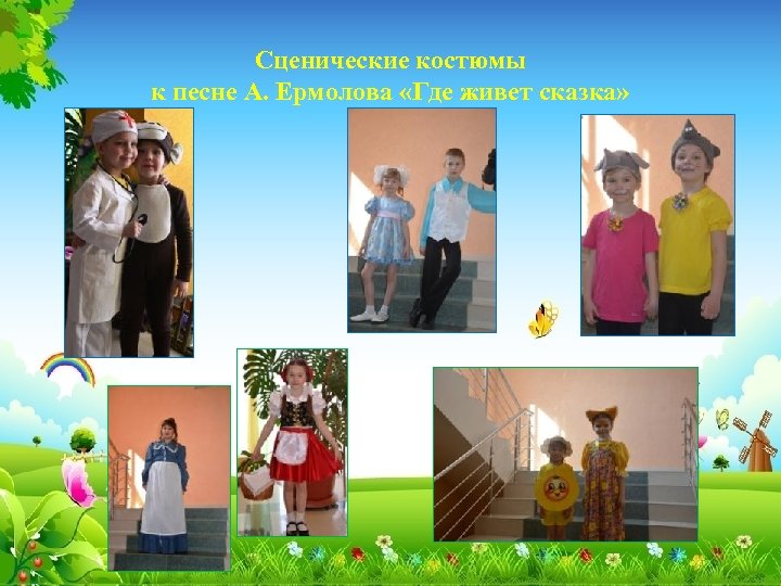Сценические костюмы к песне А. Ермолова «Где живет сказка» 