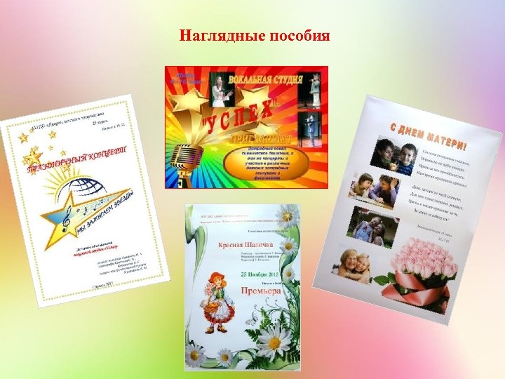 Наглядные пособия 