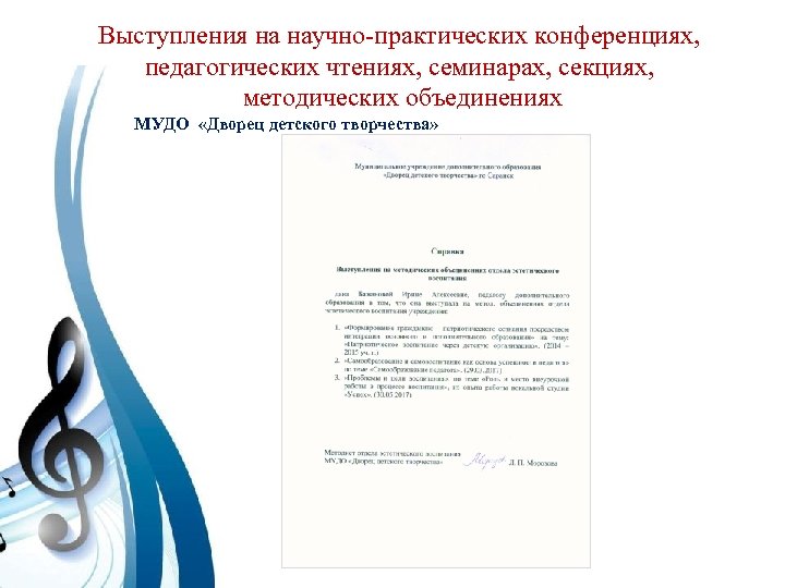 Выступления на научно-практических конференциях, педагогических чтениях, семинарах, секциях, методических объединениях МУДО «Дворец детского творчества»