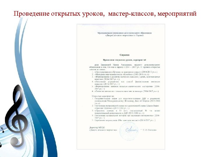Проведение открытых уроков, мастер-классов, мероприятий 