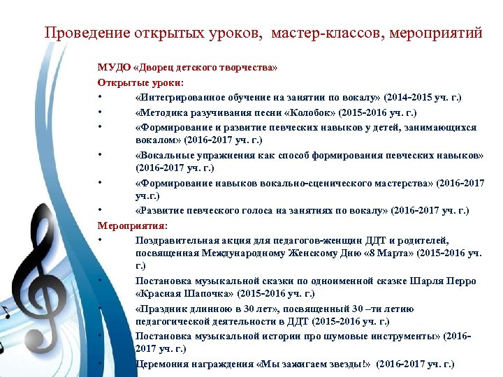 Проведение открытых уроков, мастер-классов, мероприятий МУДО «Дворец детского творчества» Открытые уроки: • «Интегрированное обучение