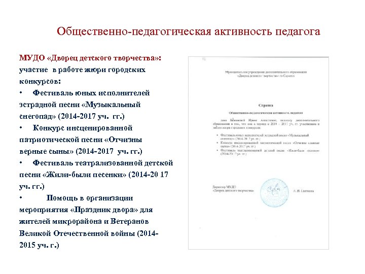 Общественно-педагогическая активность педагога МУДО «Дворец детского творчества» : участие в работе жюри городских конкурсов:
