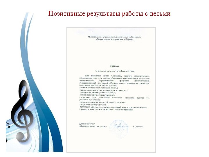 Позитивные результаты работы с детьми 