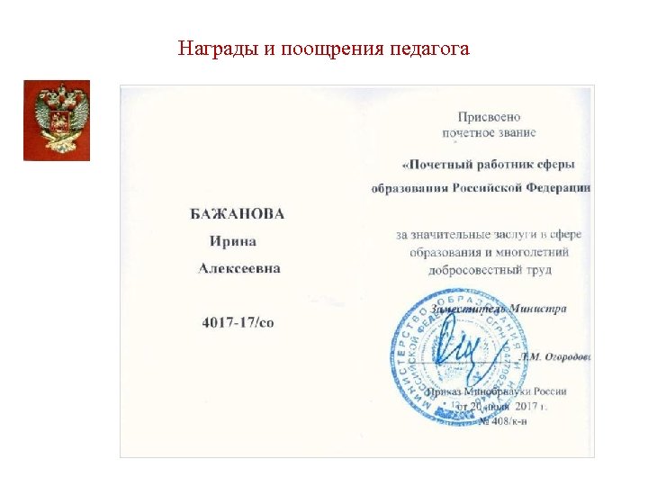 Награды и поощрения педагога 