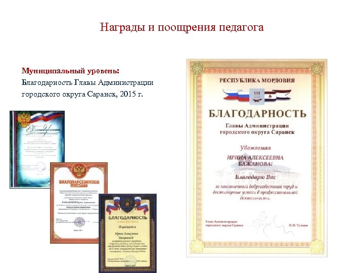 Награды и поощрения педагога Муниципальный уровень: Благодарность Главы Администрации городского округа Саранск, 2015 г.