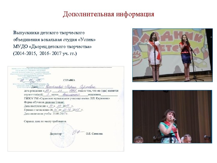 Дополнительная информация Выпускники детского творческого объединения вокальная студия «Успех» МУДО «Дворец детского творчества» (2014