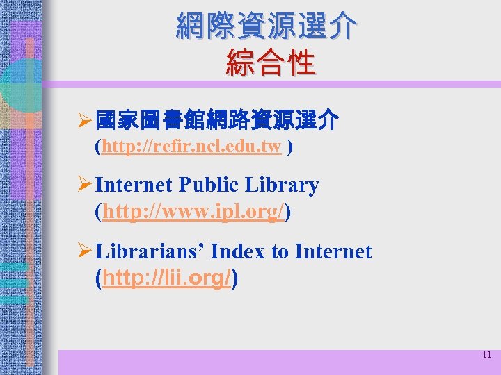 網際資源選介 綜合性 Ø 國家圖書館網路資源選介 (http: //refir. ncl. edu. tw ) Ø Internet Public Library