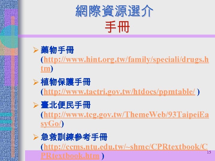 網際資源選介 手冊 Ø 藥物手冊 (http: //www. hint. org. tw/family/speciali/drugs. h tm) Ø 植物保護手冊 (http: