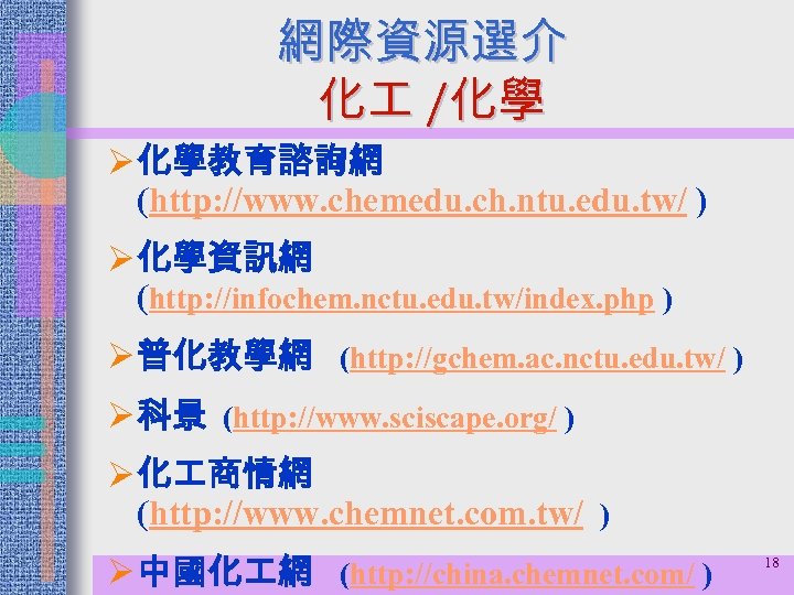 網際資源選介 化 /化學 Ø 化學教育諮詢網 (http: //www. chemedu. ch. ntu. edu. tw/ ) Ø
