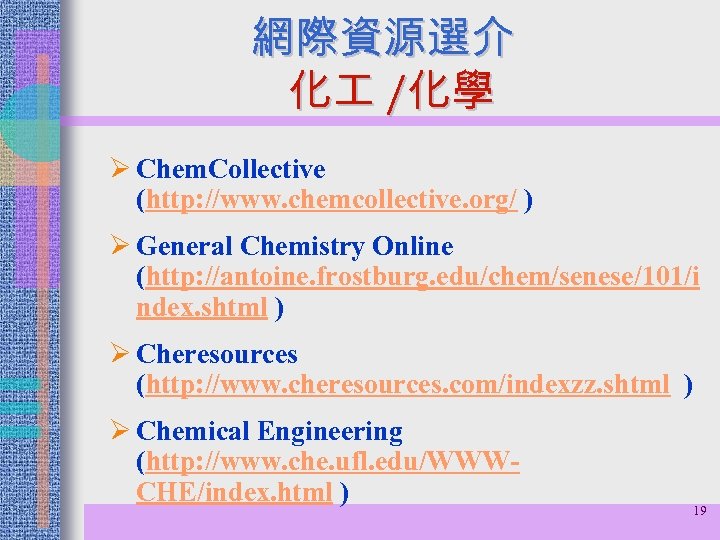 網際資源選介 化 /化學 Ø Chem. Collective (http: //www. chemcollective. org/ ) Ø General Chemistry