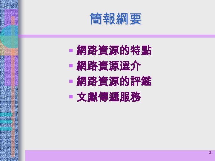 簡報綱要 § 網路資源的特點 § 網路資源選介 § 網路資源的評鑑 § 文獻傳遞服務 2 