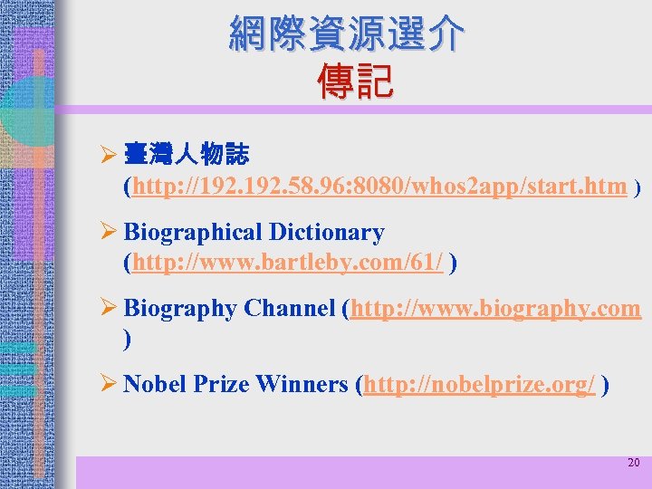 網際資源選介 傳記 Ø 臺灣人物誌 (http: //192. 58. 96: 8080/whos 2 app/start. htm ) Ø