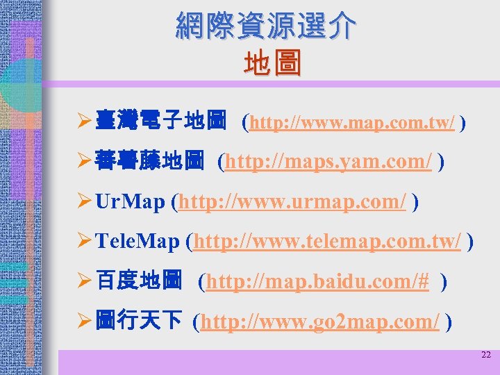 網際資源選介 地圖 Ø 臺灣電子地圖 (http: //www. map. com. tw/ ) Ø 蕃薯藤地圖 (http: //maps.