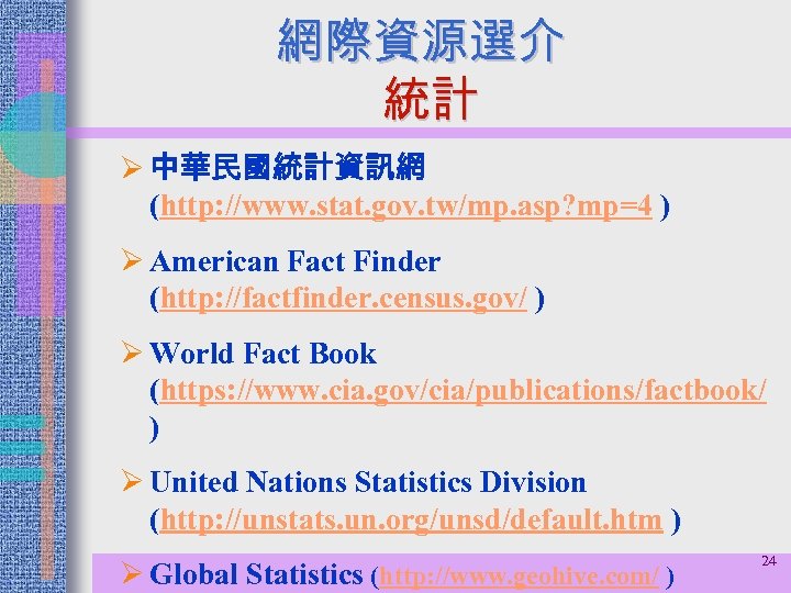 網際資源選介 統計 Ø 中華民國統計資訊網 (http: //www. stat. gov. tw/mp. asp? mp=4 ) Ø American