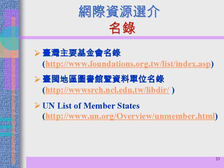 網際資源選介 名錄 Ø 臺灣主要基金會名錄 (http: //www. foundations. org. tw/list/index. asp) Ø 臺閩地區圖書館暨資料單位名錄 (http: //wwwsrch.