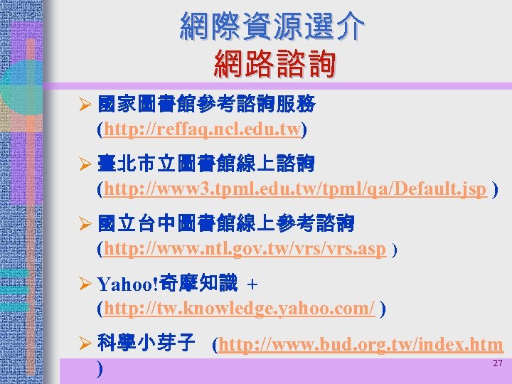 網際資源選介 網路諮詢 Ø 國家圖書館參考諮詢服務 (http: //reffaq. ncl. edu. tw) Ø 臺北市立圖書館線上諮詢 (http: //www 3.