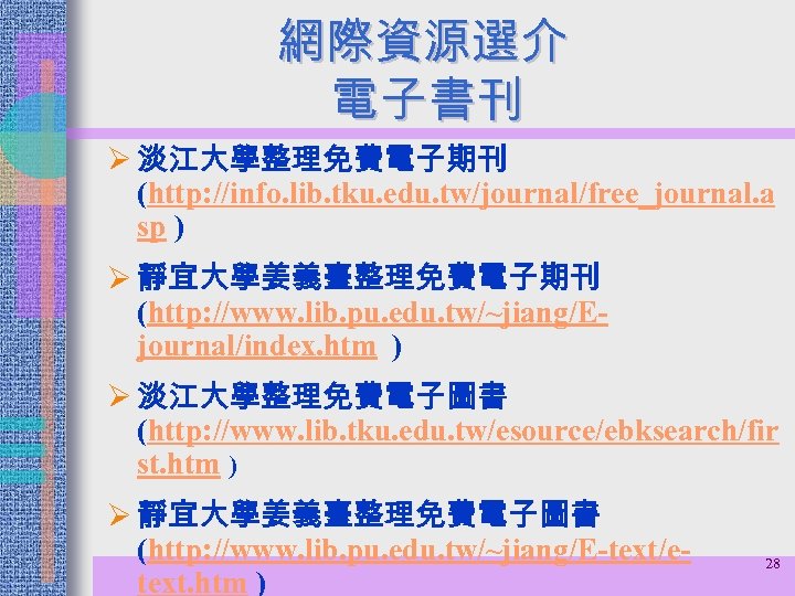 網際資源選介 電子書刊 Ø 淡江大學整理免費電子期刊 (http: //info. lib. tku. edu. tw/journal/free_journal. a sp ) Ø