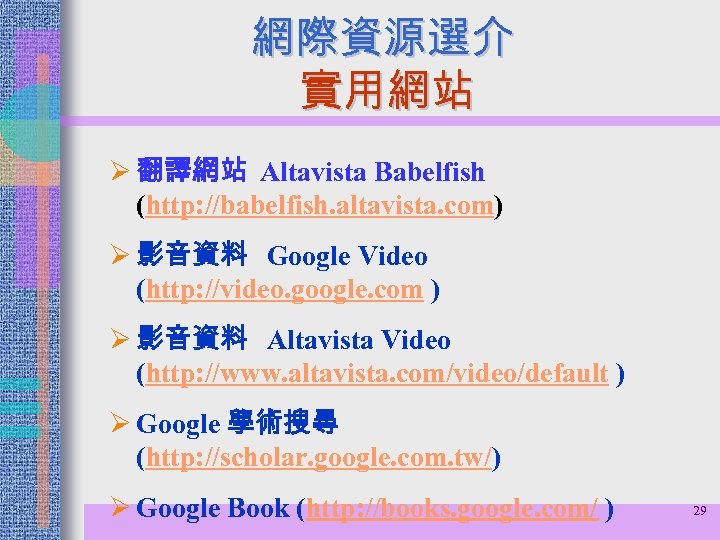 網際資源選介 實用網站 Ø 翻譯網站 Altavista Babelfish (http: //babelfish. altavista. com) Ø 影音資料 Google Video