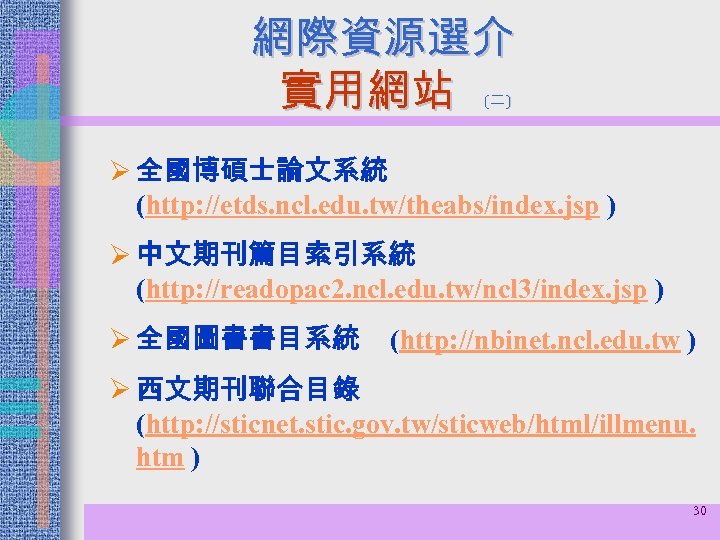 網際資源選介 實用網站 (二 ) Ø 全國博碩士論文系統 (http: //etds. ncl. edu. tw/theabs/index. jsp ) Ø