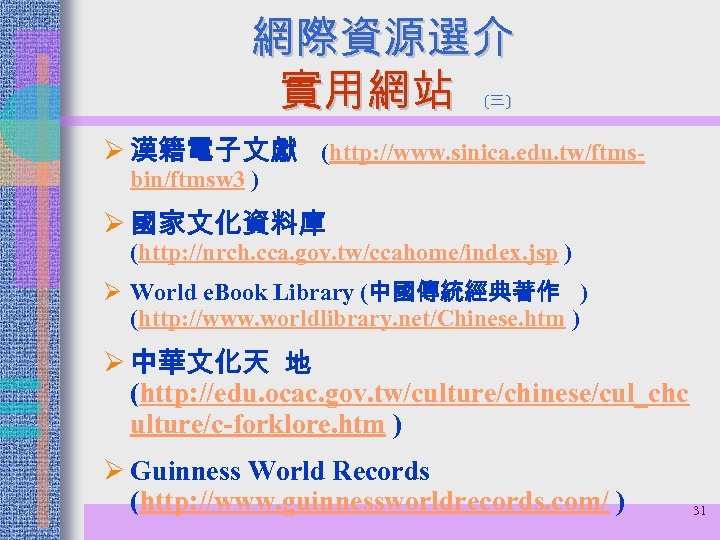 網際資源選介 實用網站 (三 ) Ø 漢籍電子文獻 (http: //www. sinica. edu. tw/ftmsbin/ftmsw 3 ) Ø