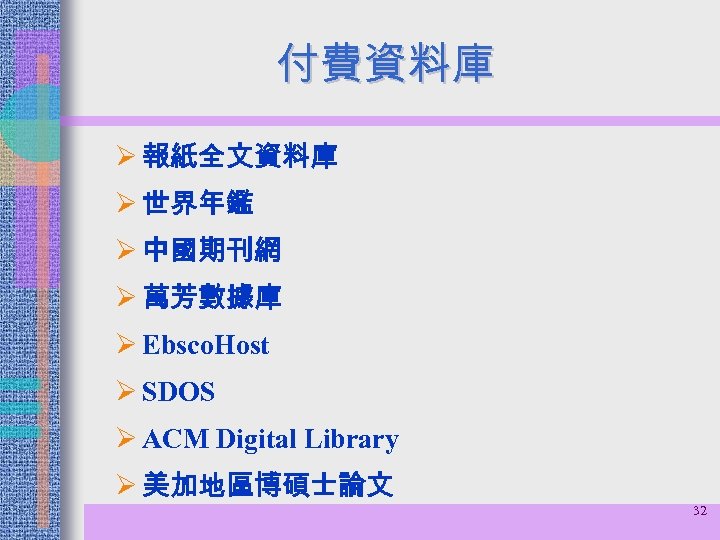 付費資料庫 Ø 報紙全文資料庫 Ø 世界年鑑 Ø 中國期刊網 Ø 萬芳數據庫 Ø Ebsco. Host Ø SDOS