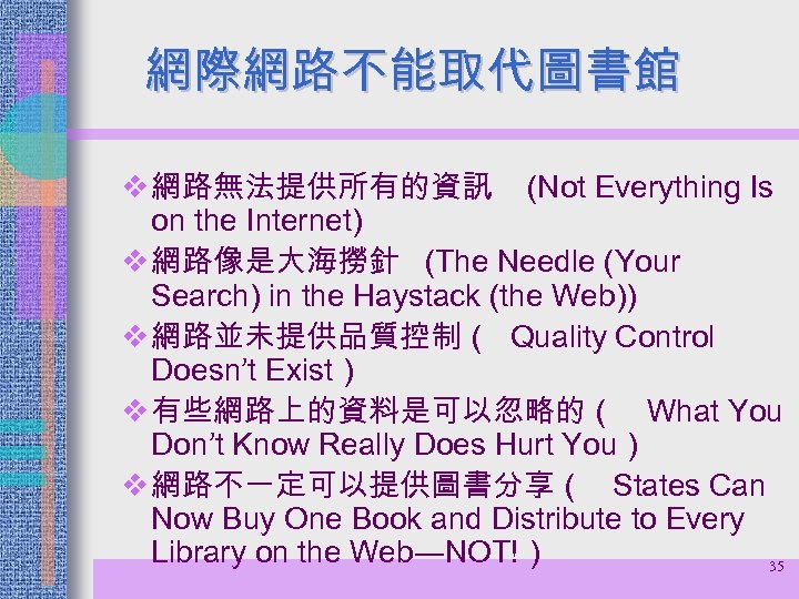 網際網路不能取代圖書館 v 網路無法提供所有的資訊 (Not Everything Is on the Internet) v 網路像是大海撈針 (The Needle (Your