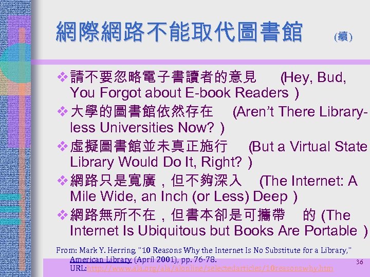 網際網路不能取代圖書館 (續 ) v 請不要忽略電子書讀者的意見 （ Hey, Bud, You Forgot about E-book Readers） v
