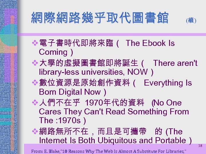 網際網路幾乎取代圖書館 (續 ) v電子書時代即將來臨（ The Ebook Is Coming） v大學的虛擬圖書館即將誕生（ There aren't library-less universities, NOW）