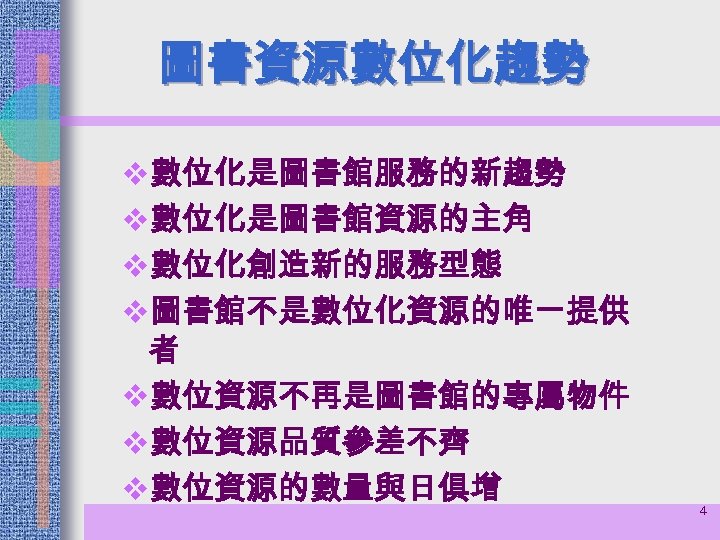 圖書資源數位化趨勢 v數位化是圖書館服務的新趨勢 v數位化是圖書館資源的主角 v數位化創造新的服務型態 v圖書館不是數位化資源的唯一提供 者 v數位資源不再是圖書館的專屬物件 v數位資源品質參差不齊 v數位資源的數量與日俱增 4 