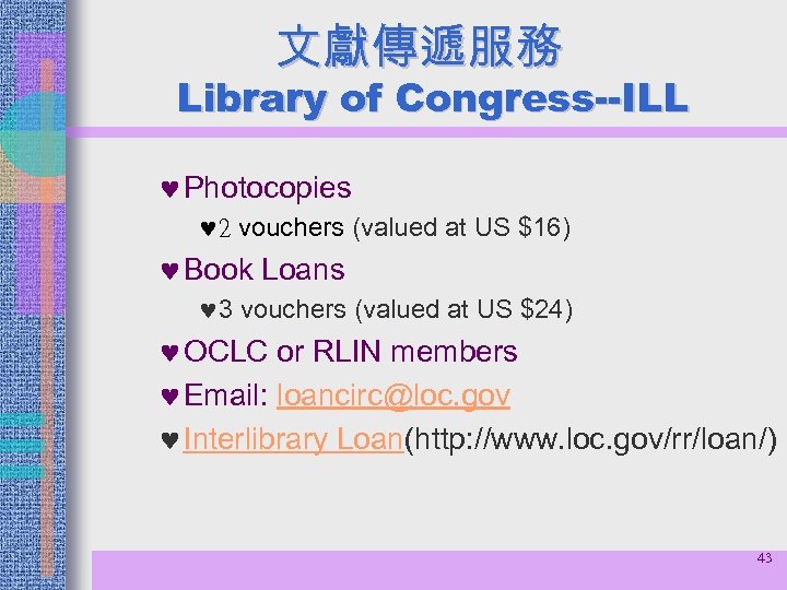 文獻傳遞服務 Library of Congress--ILL © Photocopies © 2 vouchers (valued at US $16) ©