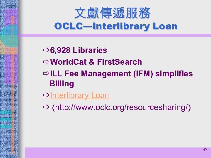 文獻傳遞服務 OCLC—Interlibrary Loan ð 6, 928 Libraries ðWorld. Cat & First. Search ðILL Fee