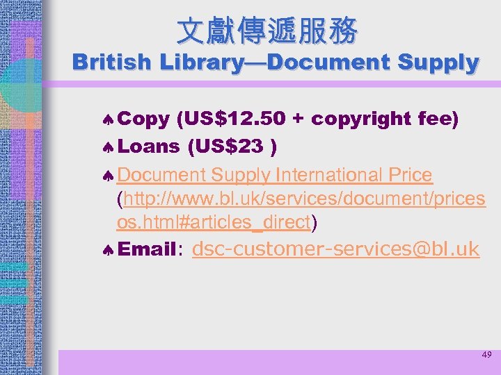 文獻傳遞服務 British Library—Document Supply ª Copy (US$12. 50 + copyright fee) ª Loans (US$23