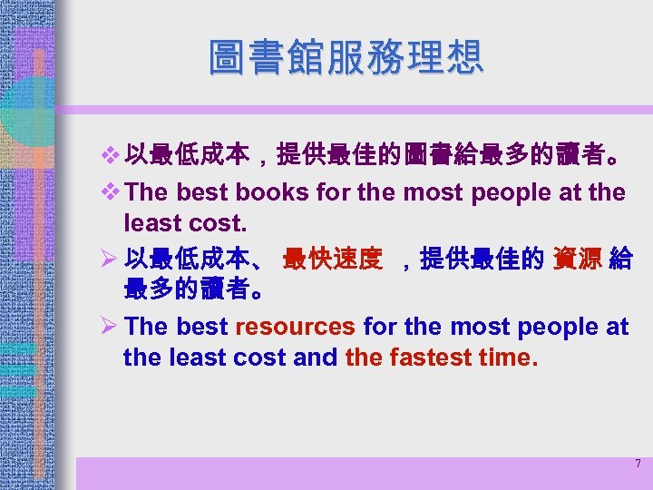 圖書館服務理想 v 以最低成本，提供最佳的圖書給最多的讀者。 v The best books for the most people at the least