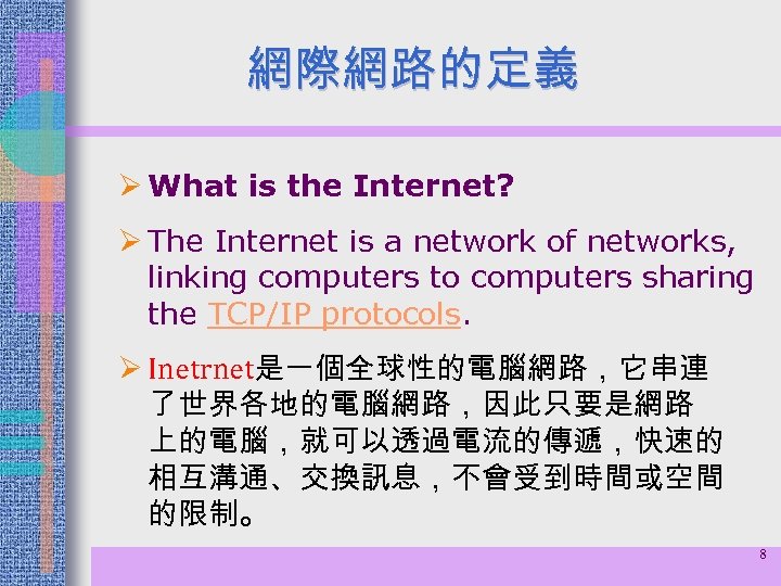 網際網路的定義 Ø What is the Internet? Ø The Internet is a network of networks,