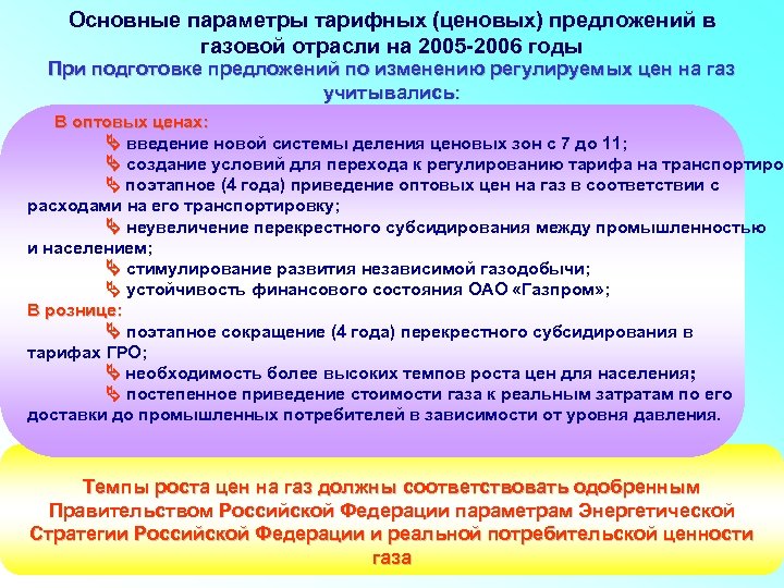 Основные параметры тарифных (ценовых) предложений в газовой отрасли на 2005 -2006 годы При подготовке