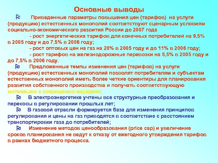 Основные выводы Приведенные параметры повышения цен (тарифов) на услуги (продукцию) естественных монополий соответствуют сценарным