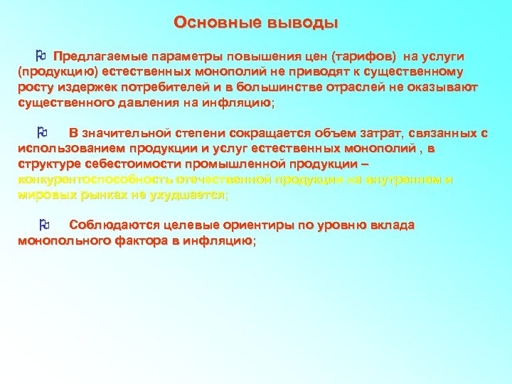 Основные выводы Предлагаемые параметры повышения цен (тарифов) на услуги (продукцию) естественных монополий не приводят