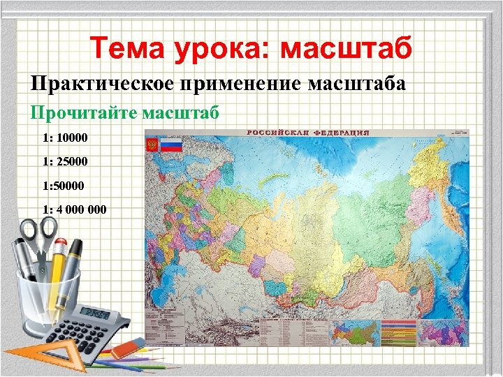 Тема урока: масштаб Практическое применение масштаба Прочитайте масштаб 1: 10000 1: 25000 1: 50000