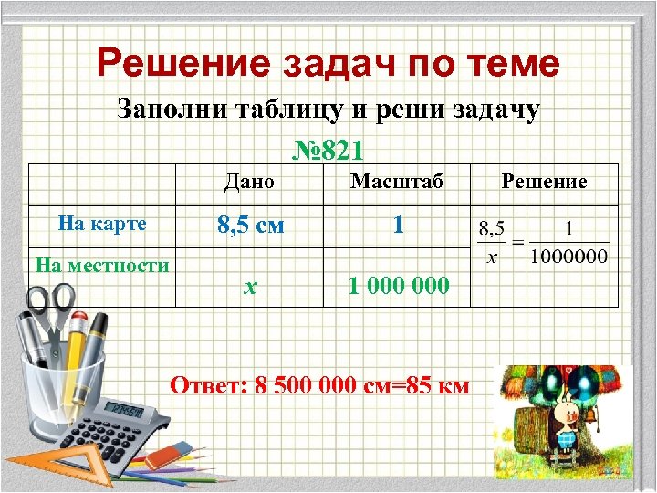 Решение задач по теме Заполни таблицу и реши задачу № 821 Дано 8, 5