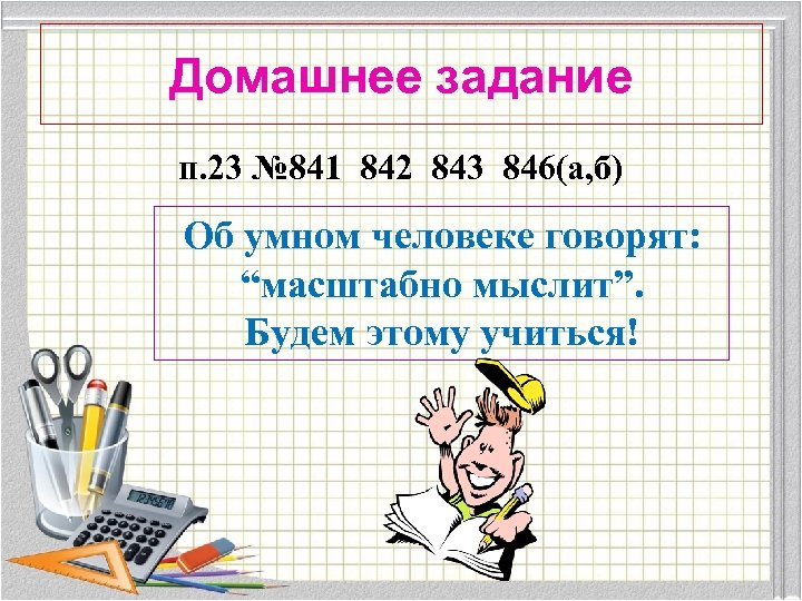 Домашнее задание п. 23 № 841 842 843 846(а, б) Об умном человеке говорят: