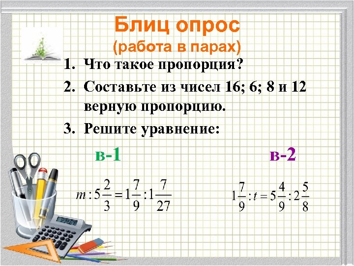 Блиц опрос (работа в парах) 1. Что такое пропорция? 2. Составьте из чисел 16;