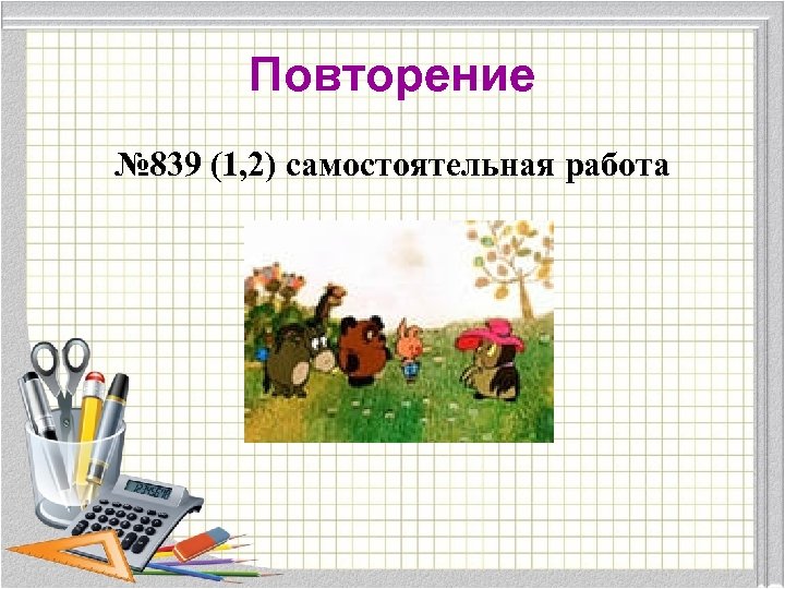 Повторение № 839 (1, 2) самостоятельная работа 