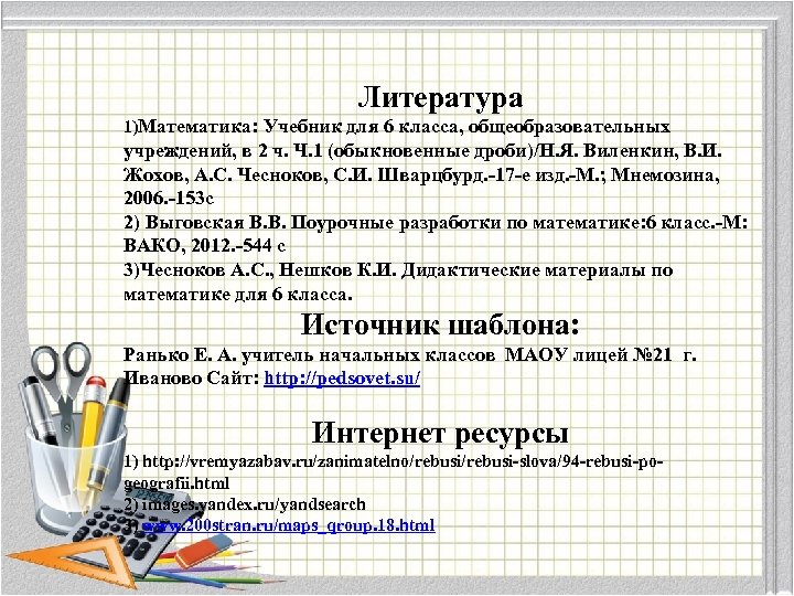 Литература 1)Математика: Учебник для 6 класса, общеобразовательных учреждений, в 2 ч. Ч. 1 (обыкновенные